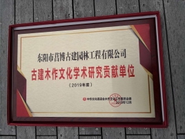 古建木作文化学术研究贡献单位