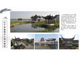 辽宁省盘锦市江南风情园
